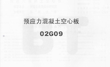 02G09 预应力混凝土空心板