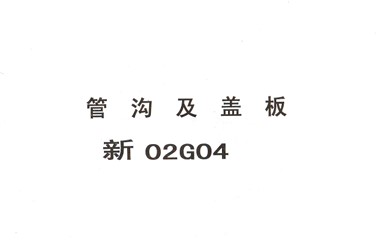  管沟及盖板