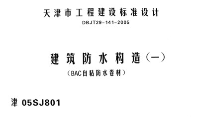 建筑防水构造（一）（BAC自粘防水卷材）