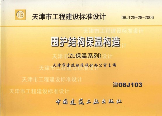  围护结构保温构造（ZL保温系列）