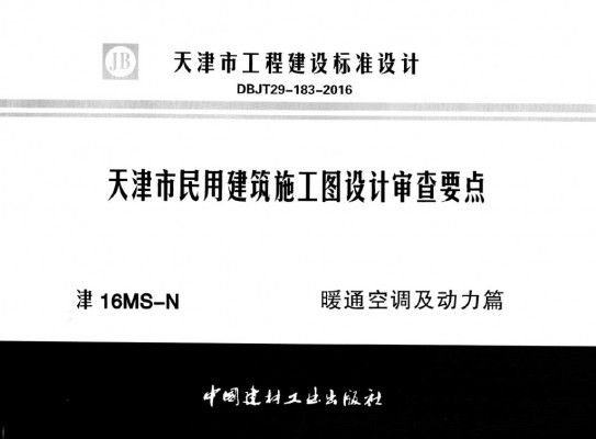 天津市民用建筑施工图设计审查要点图集—暖通空调及动力篇