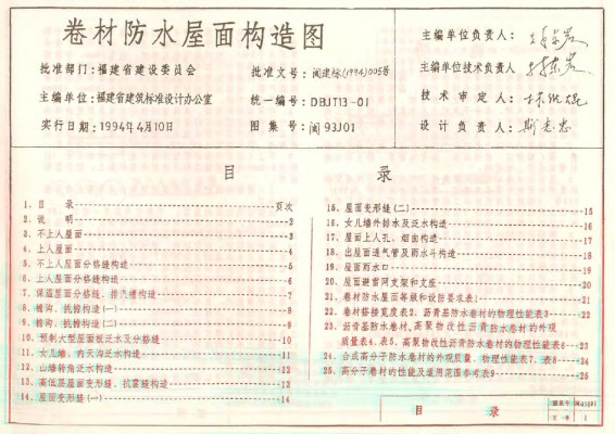  卷材防水屋面构造图