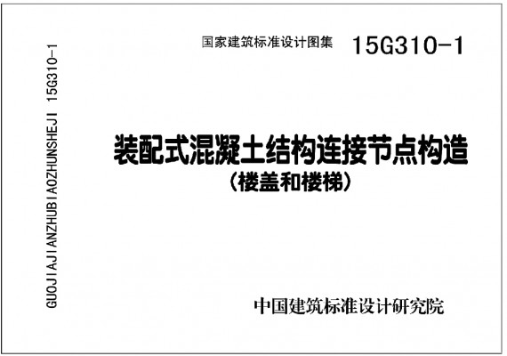 装配式混凝土结构连接节点构造（楼盖和楼梯）