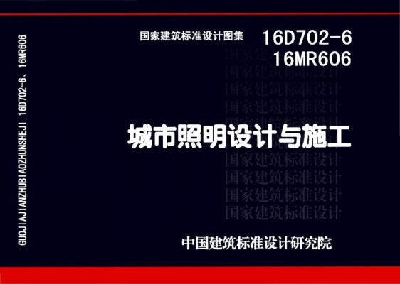 /16MR606 城市照明设计与施工