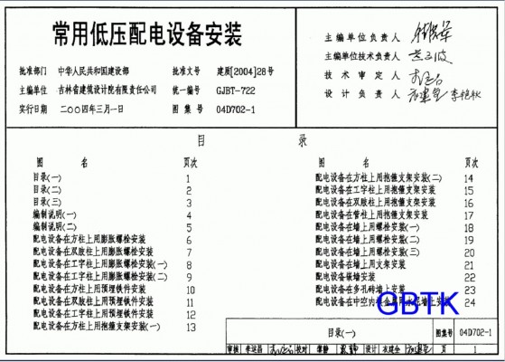 -1-2-3 常用低压配电设备及灯具安装图集（2004年合订本）
