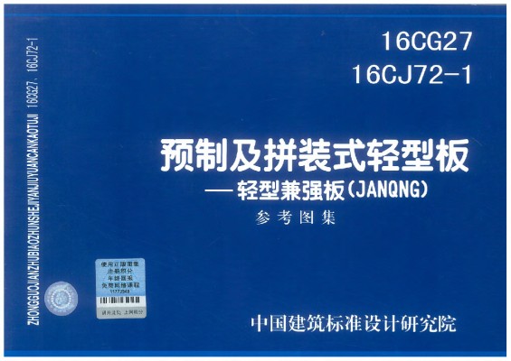 预制及拼装式轻型板-轻型兼强板（JANQNG）参考