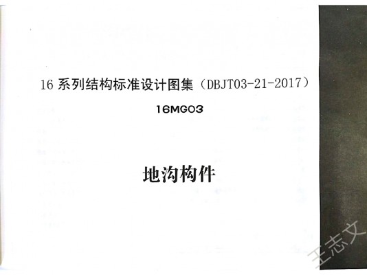  地沟构件图集（内蒙古DBJT03-21-2017）