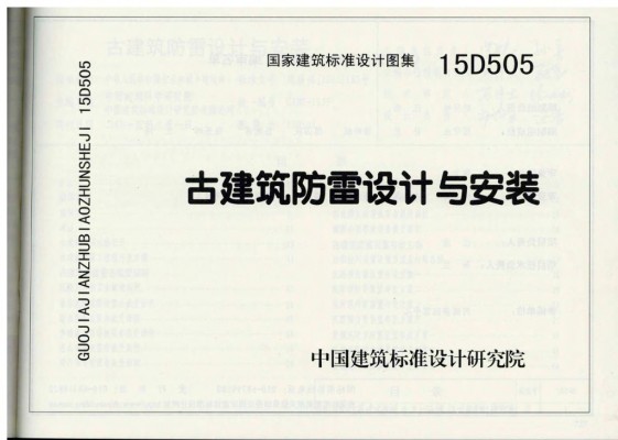  古建筑防雷设计与安装