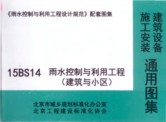  北京雨水控制与利用工程（建筑与小区）
