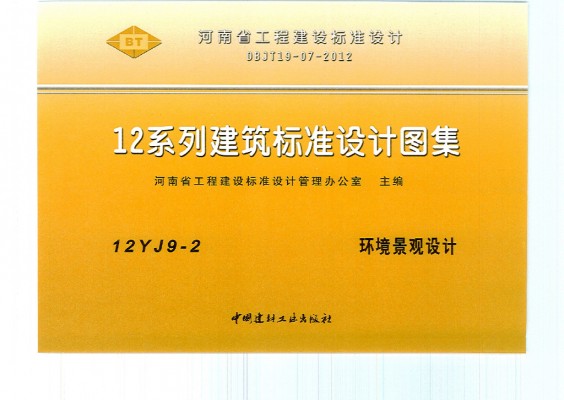  环境景观设计图集（河南省）