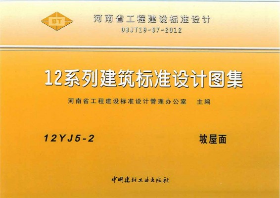 坡屋面图集（河南标准DBJT19-07-2012）