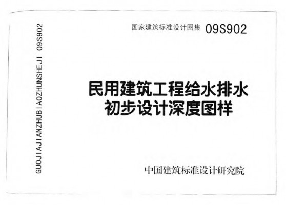  民用建筑工程给水排水初步设计深度图样