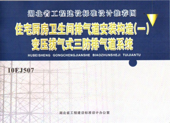  住宅厨房卫生间排气道安装构造（一）变压拔气式三防排气道系统