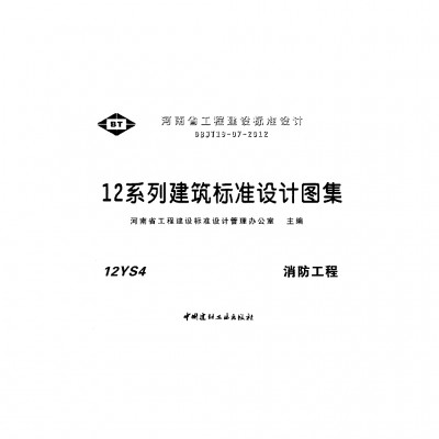  消防工程图集（河南省工程建设标准设计DBJT19-07-2012）