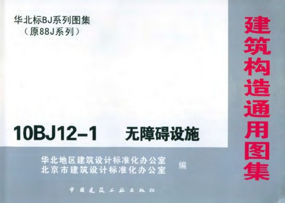  无障碍设施图集（华北标准)