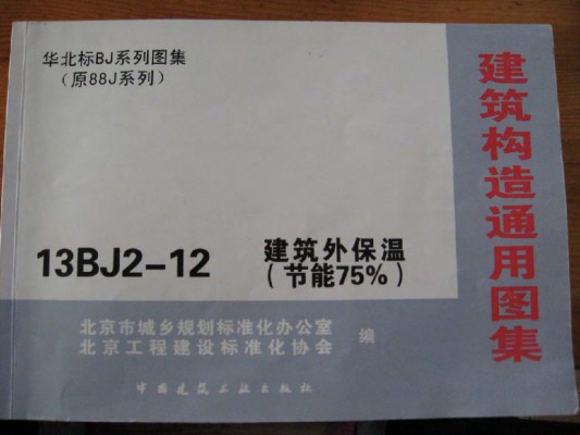  建筑外保温（节能75%）华北标BJ系列