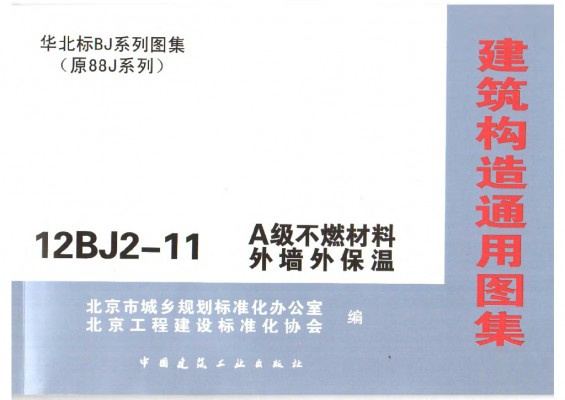  A级不燃材料外墙外保温（华北标图集）