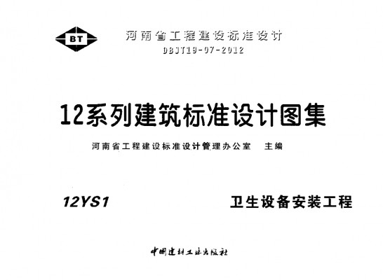  卫生设备安装工程图集（河南省工程建设标准）