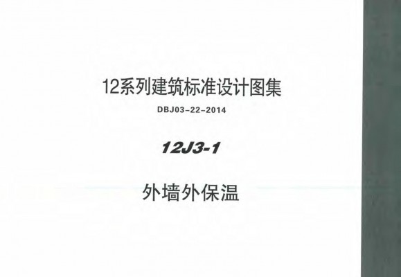  外墙外保温