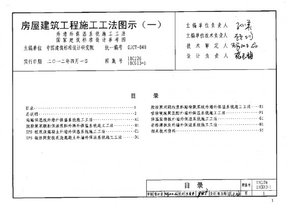  、11CG13-1 房屋建筑工程施工工法图示（一）外墙外保温系统施工工法