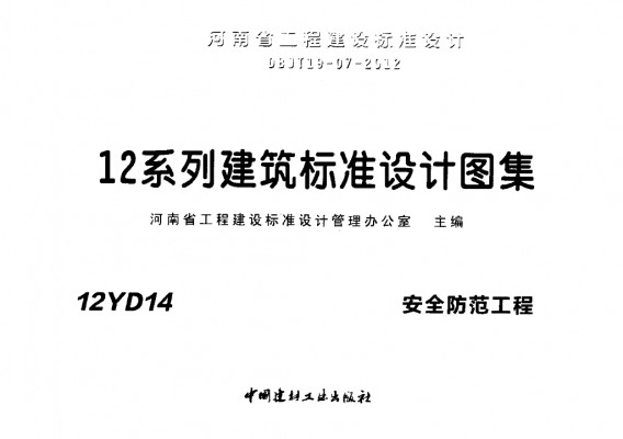  安全防范工程（河南省地方规范图集）