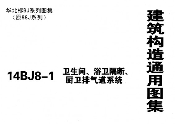  卫生间、浴卫隔断、厨卫排气道系统