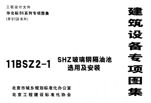  SHZ玻璃钢隔油池选用及安装