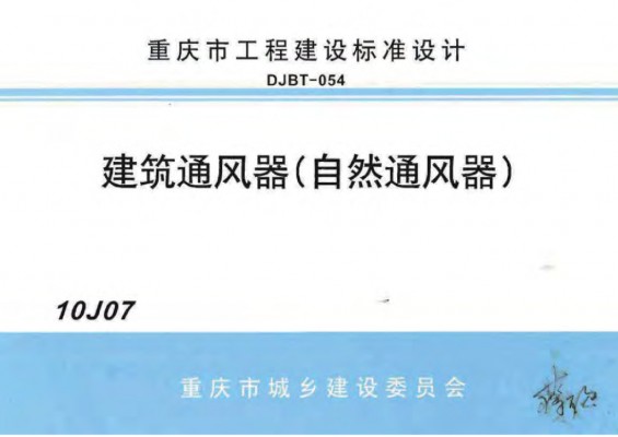 建筑通风器（自然通风器）图集（重庆市地方规范）