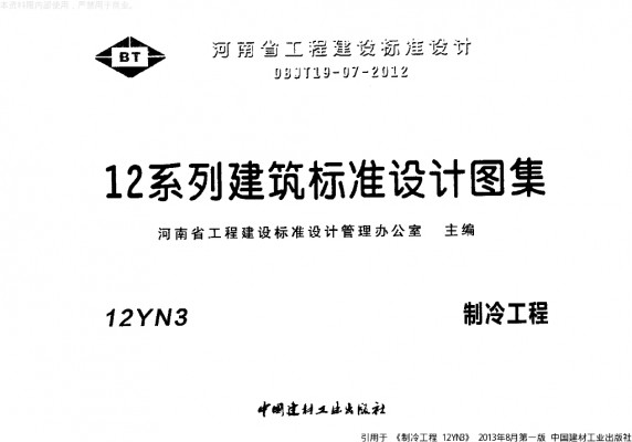  制冷工程图集（河南省地方规范图集）