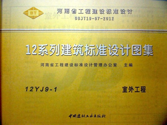  室外工程图集（河南省DBJT19-07-2012）