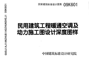  民用建筑工程暖通空调及动力施工图设计深度图样