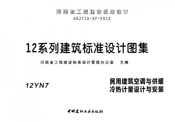  民用建筑空调与供暖冷热计量设计与安装