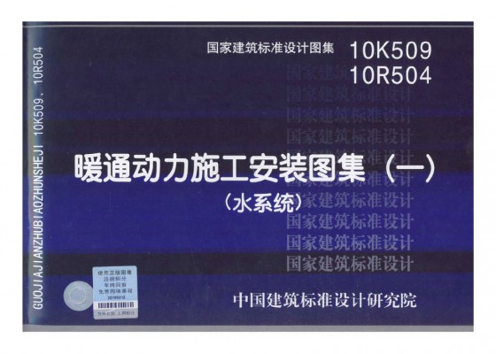  暖通动力施工安装图集（一）水系统