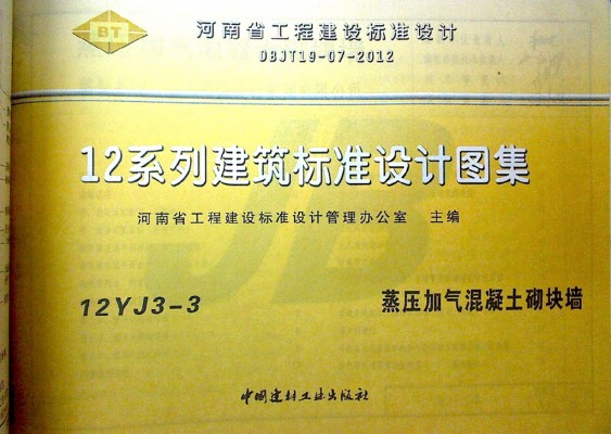  蒸压加气混凝土砌块墙（河南省地方规范图集）