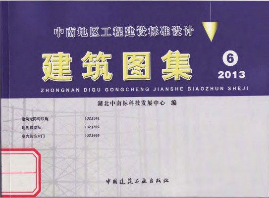  建筑无障碍设施（中南标图集）