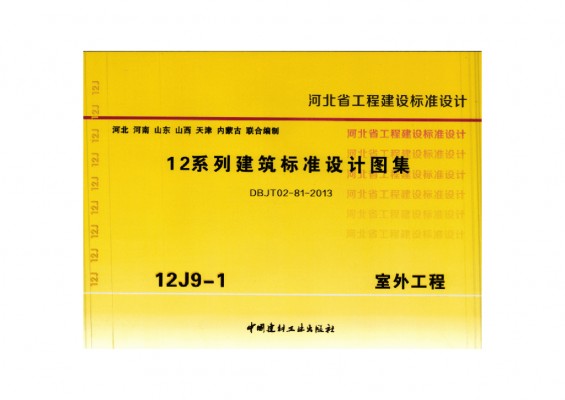  室外工程图集（河北省工程建设标准DBJT02-81-2013）