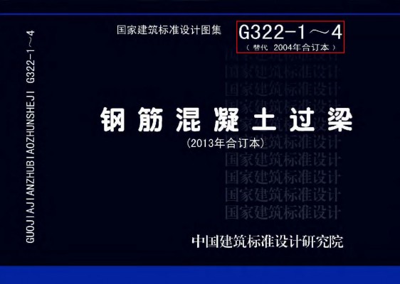 钢筋混凝土过梁图集（2013年合订本）