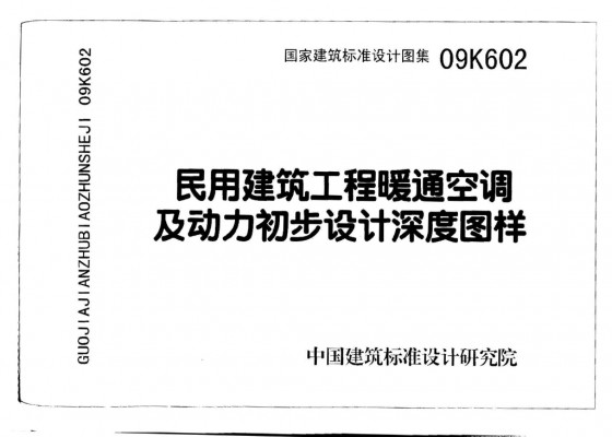  民用建筑工程暖通空调及动力初步设计深度图样