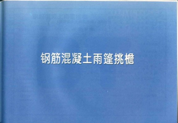  钢筋混凝土雨篷挑檐