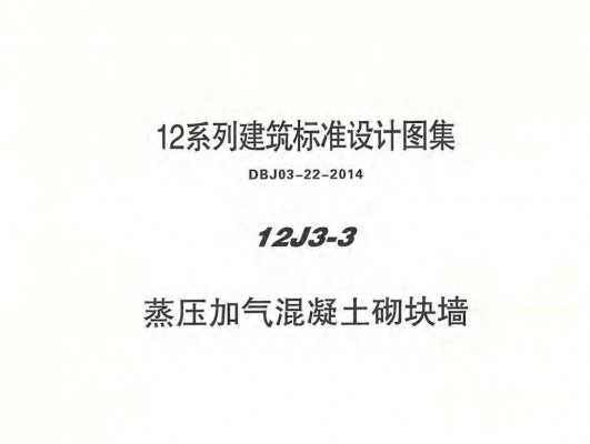  蒸压加气混凝土砌块墙图集（DBJ03-22-2014）