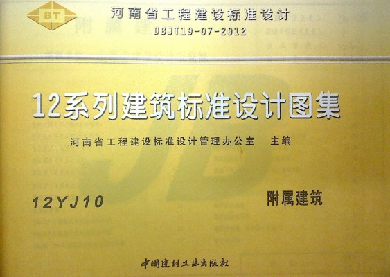  附属建筑图集（河南省工程建设标准设计DBJT19-07-2012）