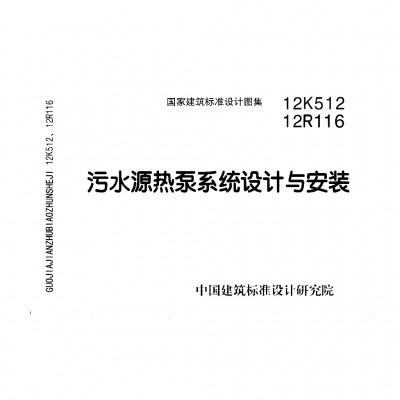 、12R116 污水源热泵系统设计与安装