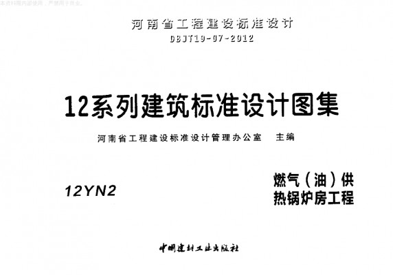  燃气（油）供热锅炉房工程（河南省地方规范图集）