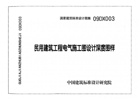  民用建筑工程电气施工图设计深度图样