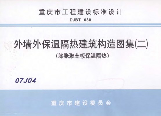 07J04 外墙保温隔热建筑构造图集（二）膨胀聚苯板保温隔热（重庆市地方规范图集）