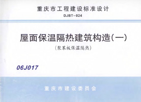 06J017 屋面保温隔热建筑构造（一）（聚苯板保温隔热）重庆工程建设