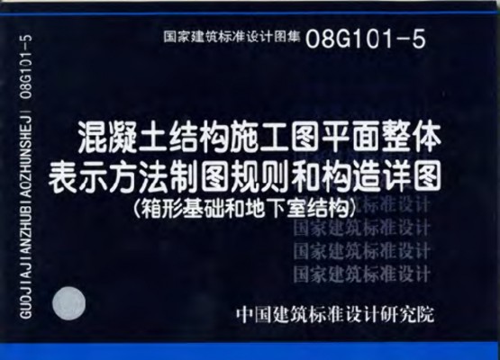 08G101-5 混凝土结构施工图平面整体表示方法制图规则和构造详图（箱型基础和地下室结构） 