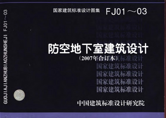  防空地下室建筑设计（2007年合订本）