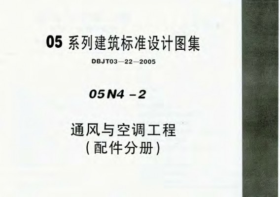  通风与空调工程（配件分册）（风管、水管、配件）