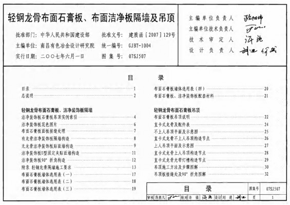  轻钢龙骨布面石膏板、布面洁净板隔墙及吊顶建筑
